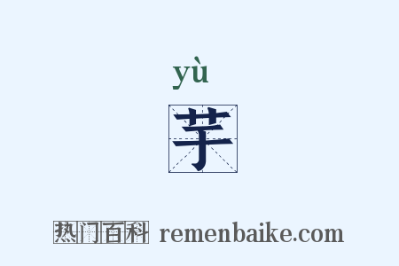 芋是什么意思的图片